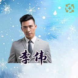 李伟