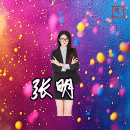 张明